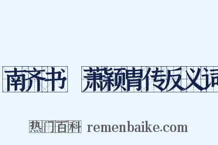 南齐书·萧颖胄传反义词是什么意思的图片
